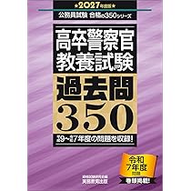 高卒警察官 教養試験 過去問350 2027年度版 (公務員試験 合格の350